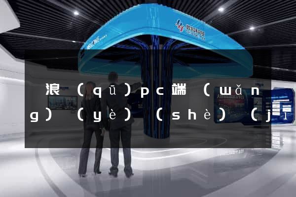 滄浪區(qū)pc端網(wǎng)頁(yè)設(shè)計(jì)公司