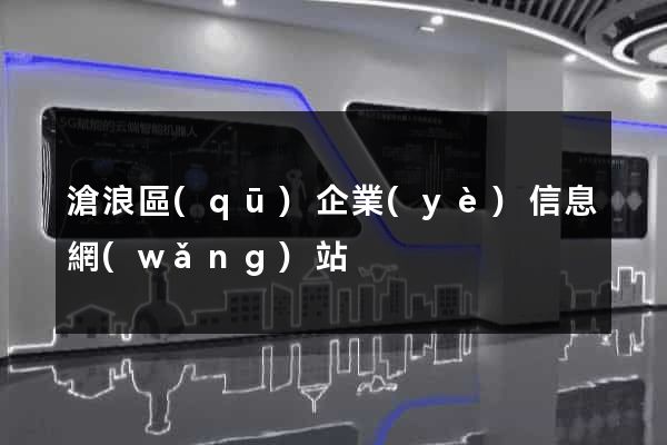 滄浪區(qū)企業(yè)信息網(wǎng)站