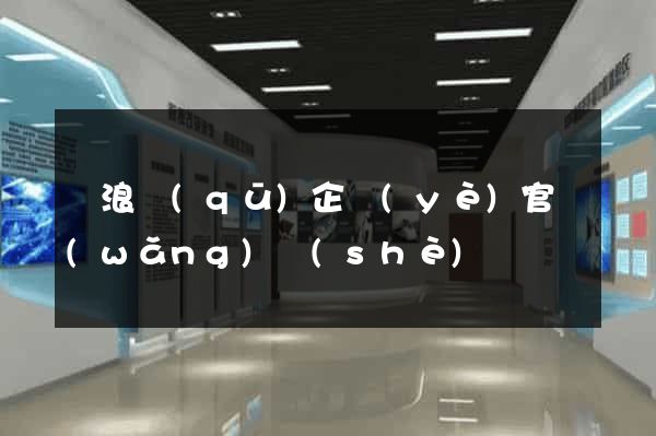 滄浪區(qū)企業(yè)官網(wǎng)設(shè)計