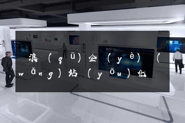 滄浪區(qū)企業(yè)網(wǎng)站優(yōu)化