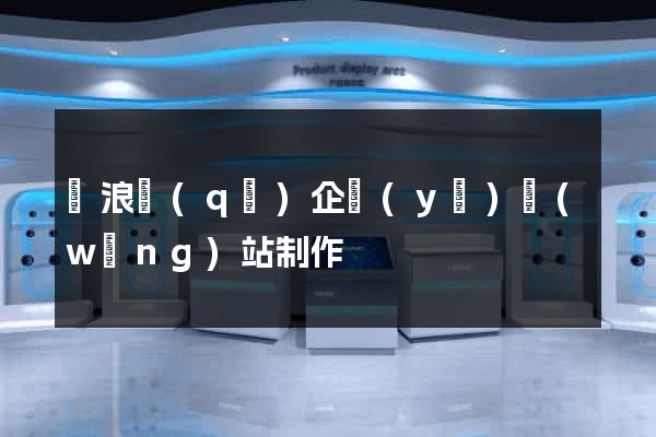 滄浪區(qū)企業(yè)網(wǎng)站制作