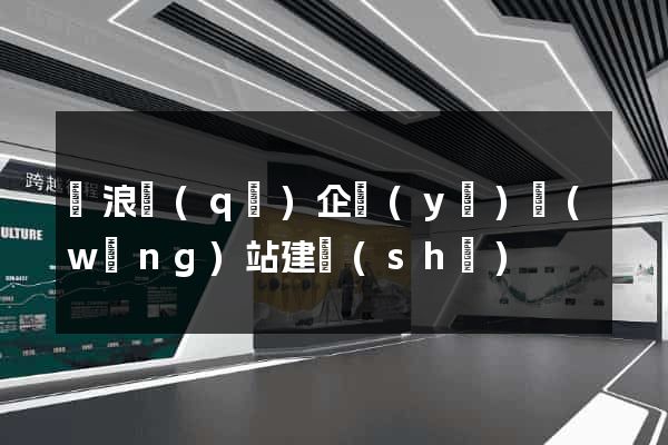 滄浪區(qū)企業(yè)網(wǎng)站建設(shè)