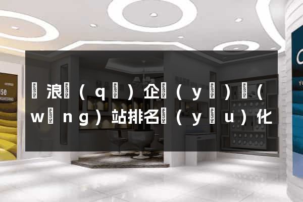 滄浪區(qū)企業(yè)網(wǎng)站排名優(yōu)化