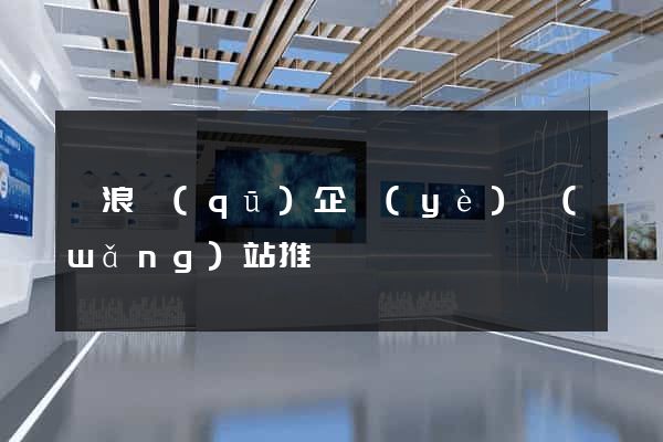 滄浪區(qū)企業(yè)網(wǎng)站推廣