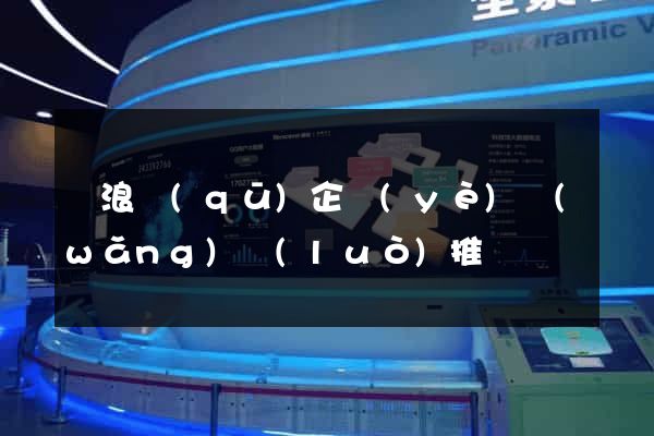 滄浪區(qū)企業(yè)網(wǎng)絡(luò)推廣