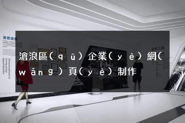 滄浪區(qū)企業(yè)網(wǎng)頁(yè)制作