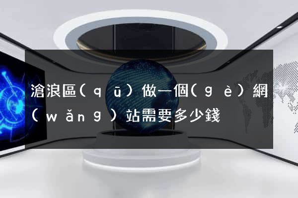 滄浪區(qū)做一個(gè)網(wǎng)站需要多少錢