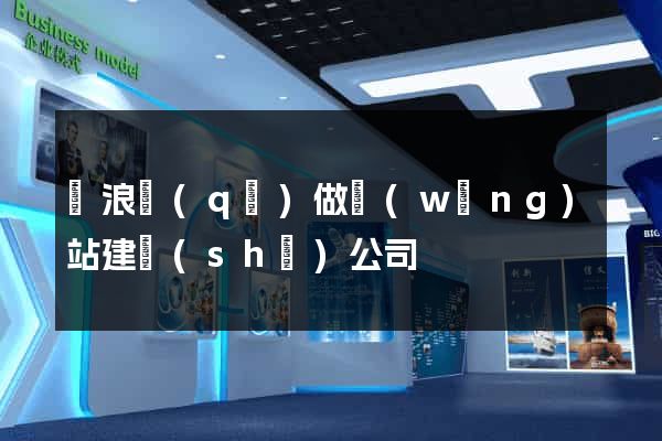 滄浪區(qū)做網(wǎng)站建設(shè)公司