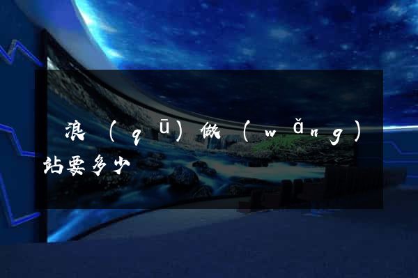 滄浪區(qū)做網(wǎng)站要多少錢