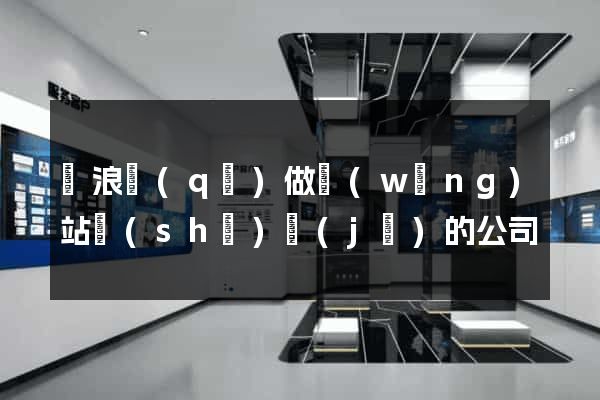滄浪區(qū)做網(wǎng)站設(shè)計(jì)的公司
