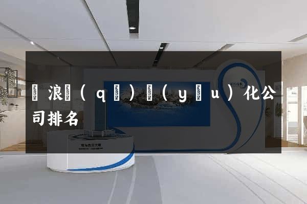 滄浪區(qū)優(yōu)化公司排名
