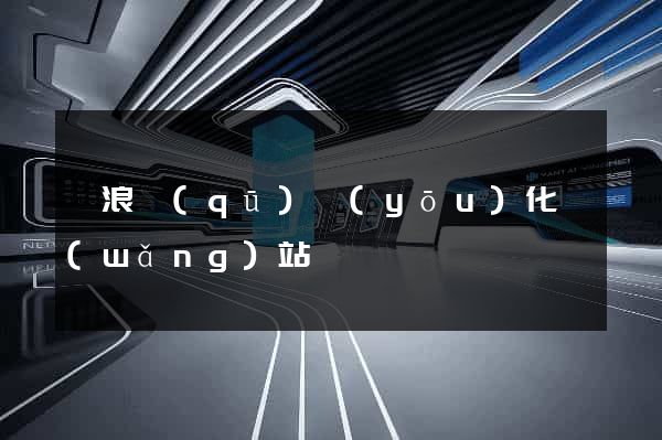 滄浪區(qū)優(yōu)化網(wǎng)站