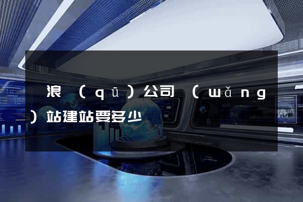 滄浪區(qū)公司網(wǎng)站建站要多少錢