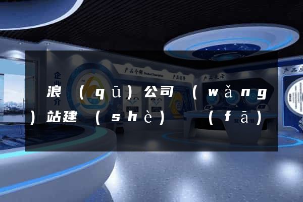 滄浪區(qū)公司網(wǎng)站建設(shè)開發(fā)