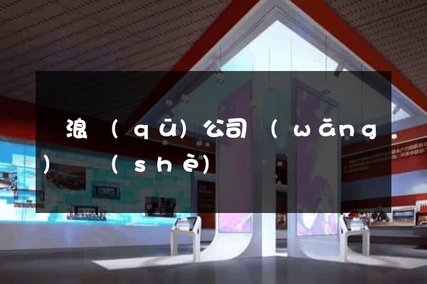 滄浪區(qū)公司網(wǎng)頁設(shè)計