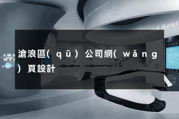 滄浪區(qū)公司網(wǎng)頁設計