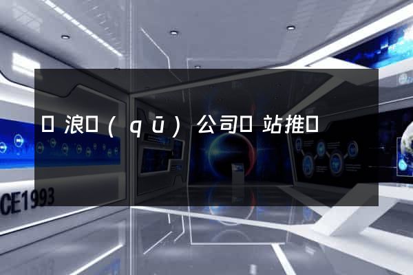 滄浪區(qū)公司網站推廣