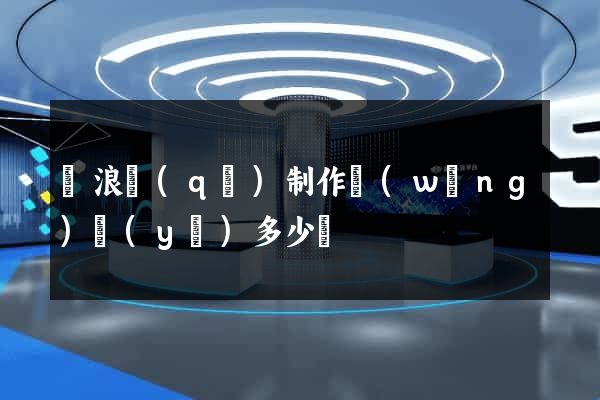 滄浪區(qū)制作網(wǎng)頁(yè)多少錢