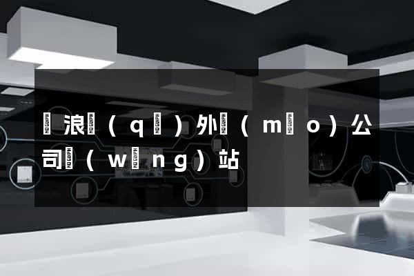 滄浪區(qū)外貿(mào)公司網(wǎng)站