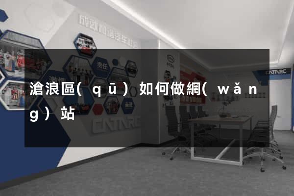 滄浪區(qū)如何做網(wǎng)站