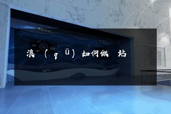 滄浪區(qū)如何做網站