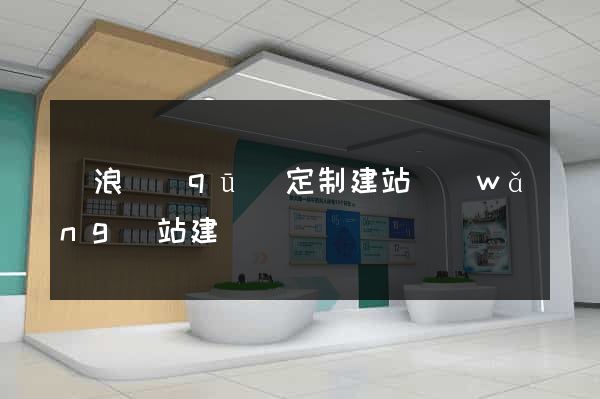 滄浪區(qū)定制建站網(wǎng)站建設