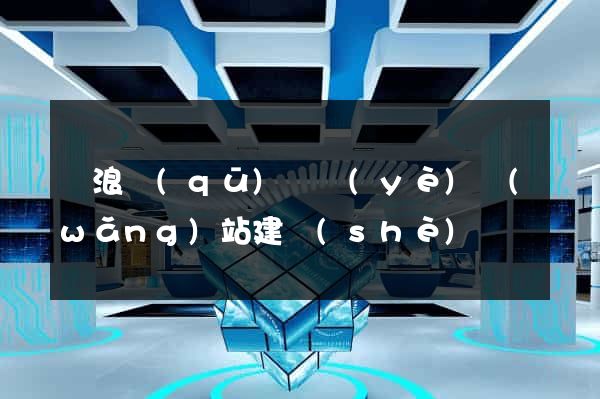 滄浪區(qū)專業(yè)網(wǎng)站建設(shè)
