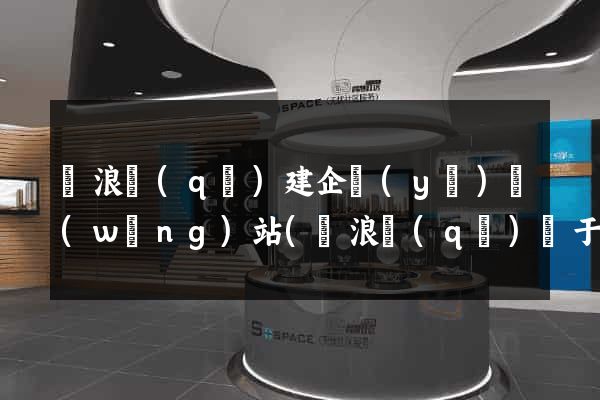 滄浪區(qū)建企業(yè)網(wǎng)站(滄浪區(qū)屬于哪個(gè)市)