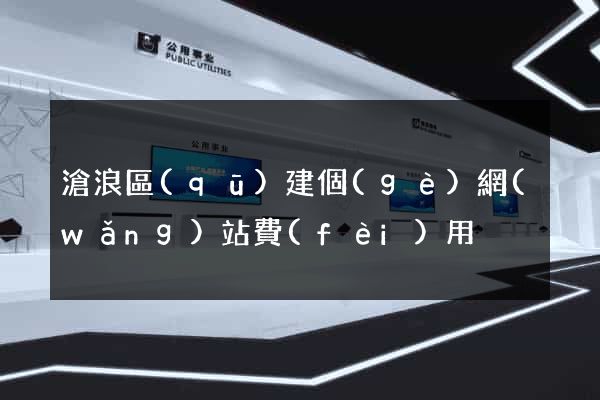 滄浪區(qū)建個(gè)網(wǎng)站費(fèi)用