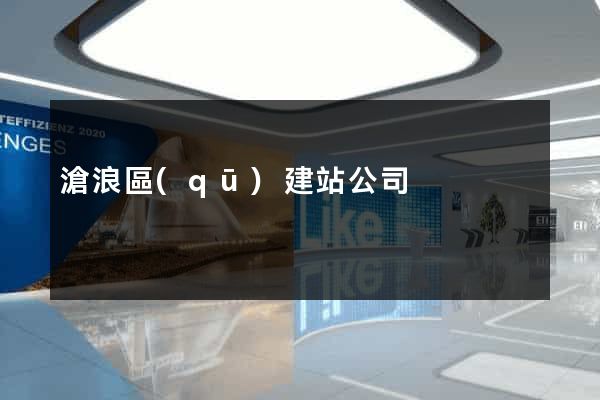 滄浪區(qū)建站公司