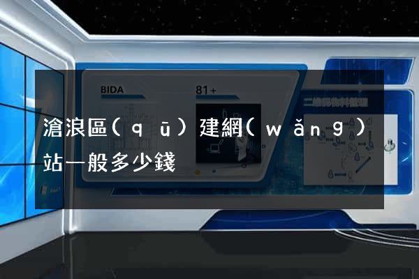 滄浪區(qū)建網(wǎng)站一般多少錢