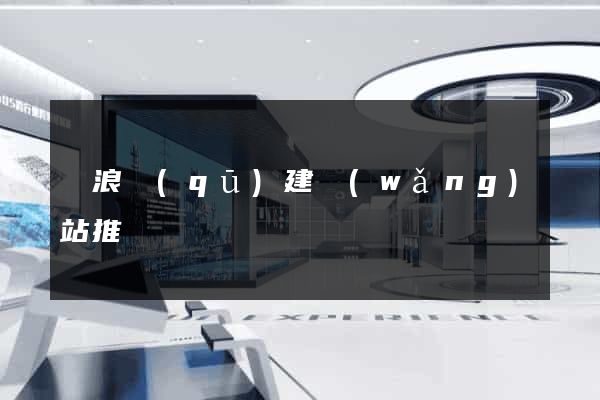 滄浪區(qū)建網(wǎng)站推廣