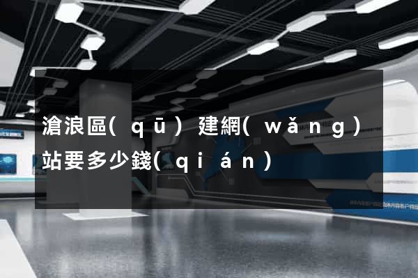滄浪區(qū)建網(wǎng)站要多少錢(qián)