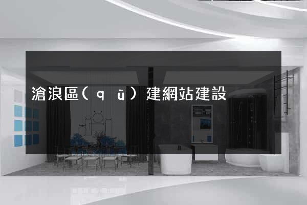 滄浪區(qū)建網站建設