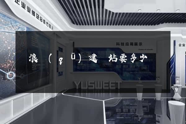 滄浪區(qū)建網站要多少錢