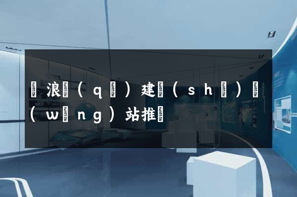 滄浪區(qū)建設(shè)網(wǎng)站推廣