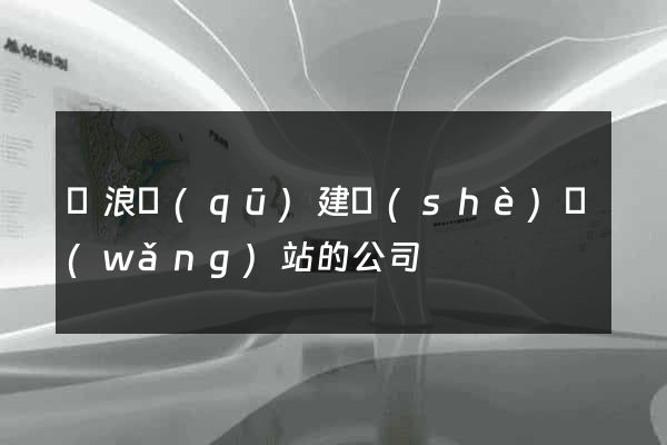 滄浪區(qū)建設(shè)網(wǎng)站的公司