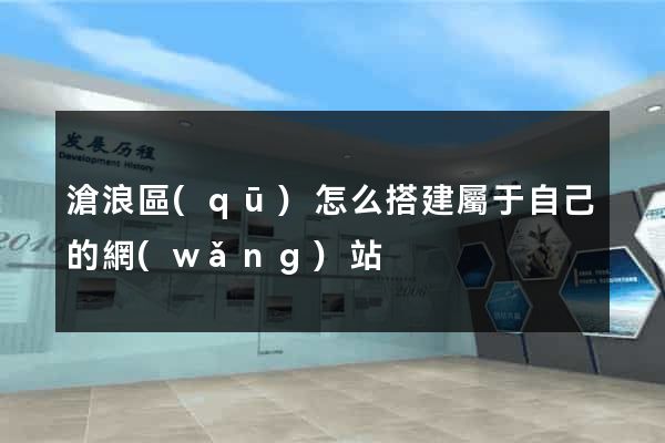 滄浪區(qū)怎么搭建屬于自己的網(wǎng)站
