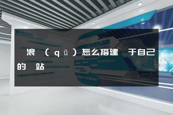滄浪區(qū)怎么搭建屬于自己的網站