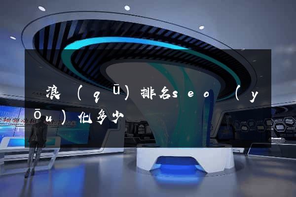 滄浪區(qū)排名seo優(yōu)化多少錢