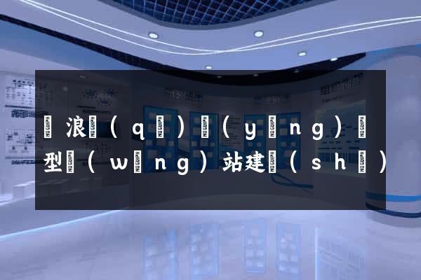 滄浪區(qū)營(yíng)銷型網(wǎng)站建設(shè)