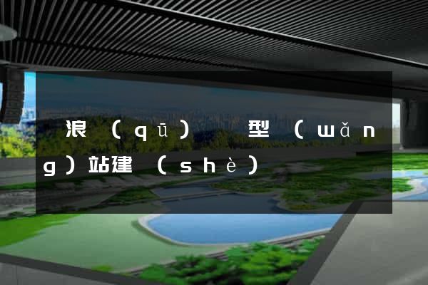 滄浪區(qū)營銷型網(wǎng)站建設(shè)