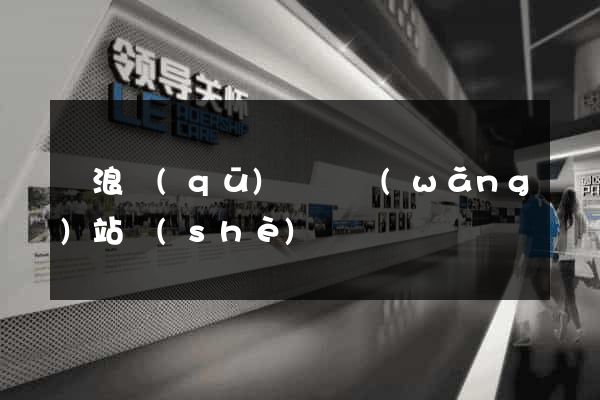 滄浪區(qū)營銷網(wǎng)站設(shè)計