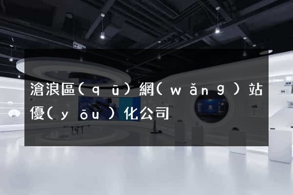 滄浪區(qū)網(wǎng)站優(yōu)化公司