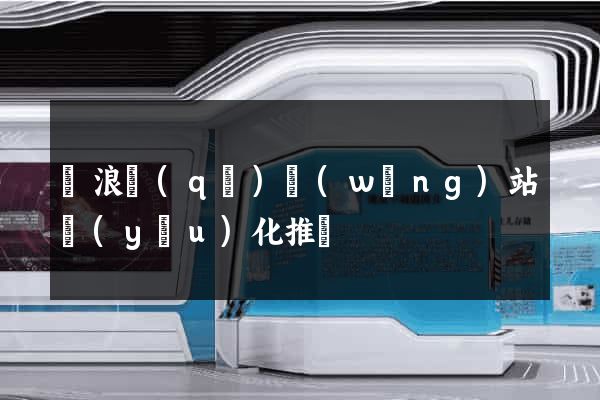 滄浪區(qū)網(wǎng)站優(yōu)化推廣