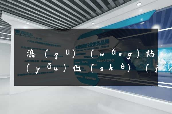 滄浪區(qū)網(wǎng)站優(yōu)化設(shè)計(jì)公司