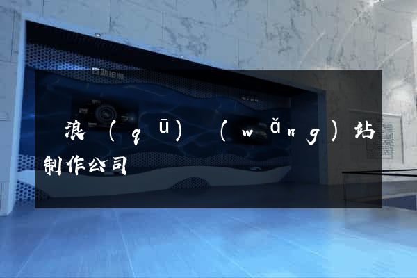 滄浪區(qū)網(wǎng)站制作公司