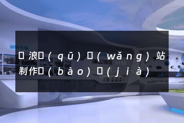 滄浪區(qū)網(wǎng)站制作報(bào)價(jià)