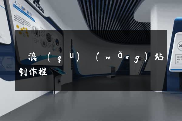 滄浪區(qū)網(wǎng)站制作推廣
