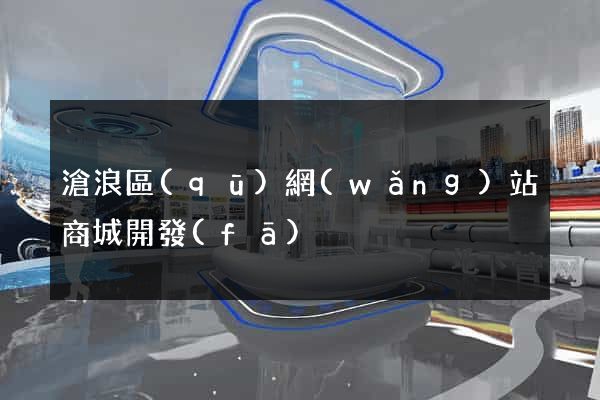 滄浪區(qū)網(wǎng)站商城開發(fā)